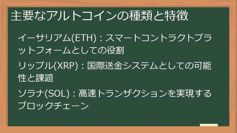 主要なアルトコインの種類と特徴