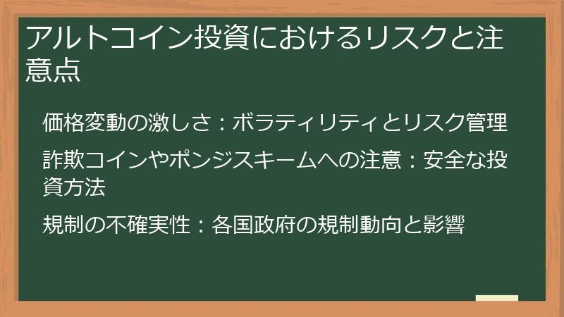 アルトコイン投資におけるリスクと注意点