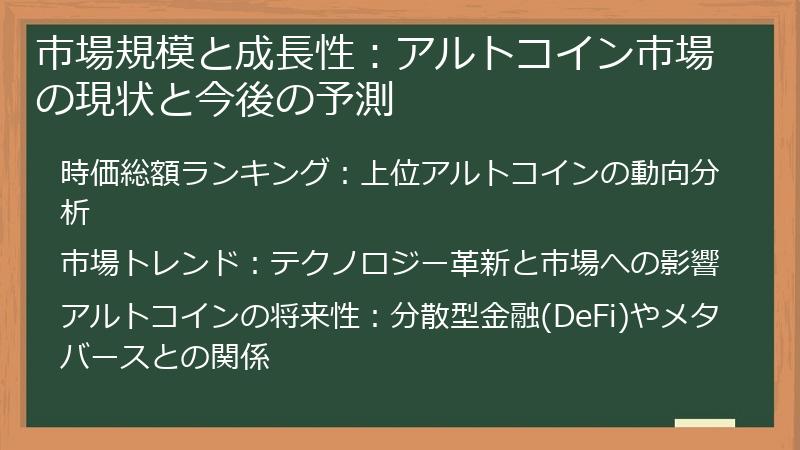 市場規模と成長性：アルトコイン市場の現状と今後の予測