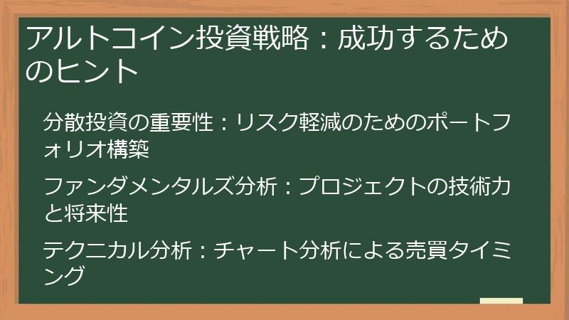 アルトコイン投資戦略：成功するためのヒント