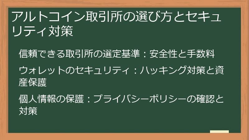 アルトコイン取引所の選び方とセキュリティ対策