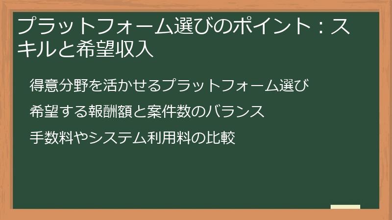 プラットフォーム選びのポイント：スキルと希望収入