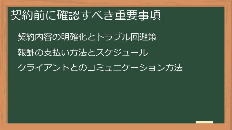 契約前に確認すべき重要事項