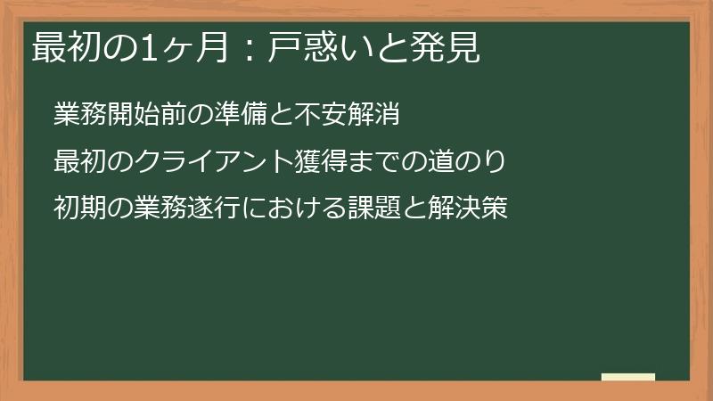 最初の1ヶ月：戸惑いと発見