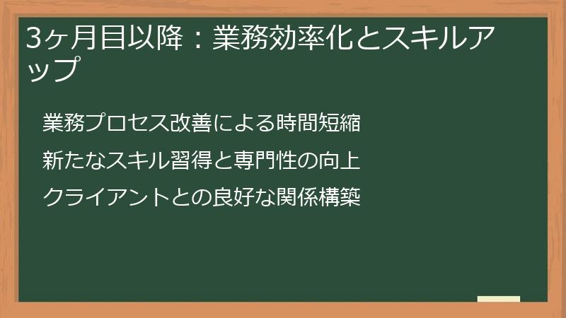 3ヶ月目以降：業務効率化とスキルアップ