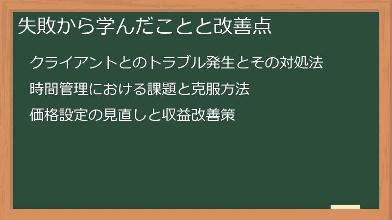 失敗から学んだことと改善点