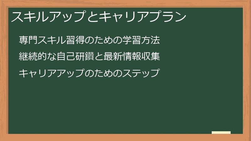 スキルアップとキャリアプラン