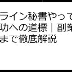 オンライン秘書やってみた！成功への道標｜副業から独立まで徹底解説