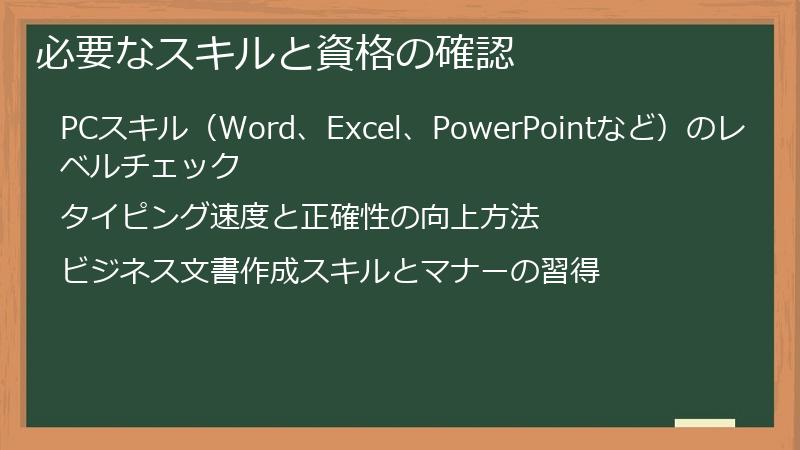 必要なスキルと資格の確認