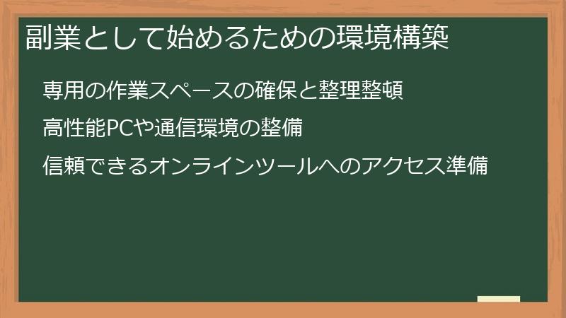 副業として始めるための環境構築