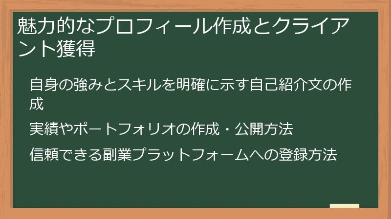 魅力的なプロフィール作成とクライアント獲得