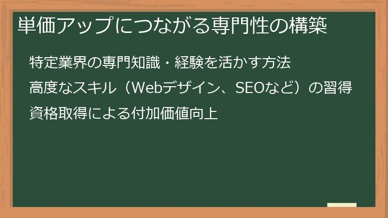 単価アップにつながる専門性の構築