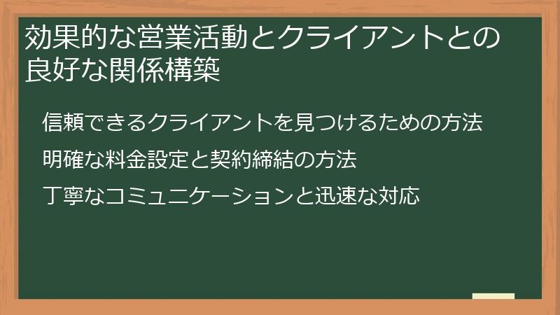 効果的な営業活動とクライアントとの良好な関係構築