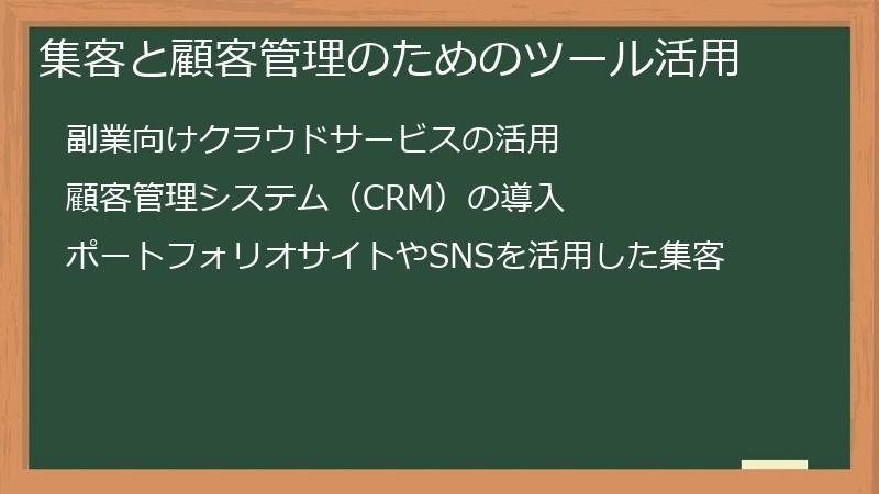 集客と顧客管理のためのツール活用