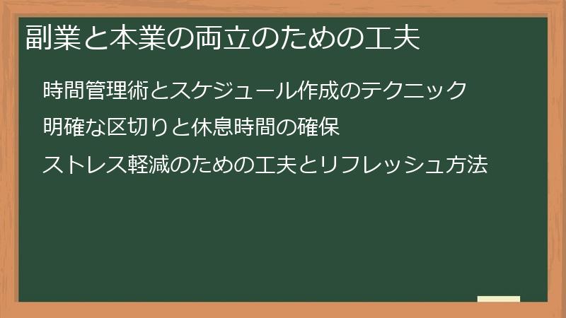 副業と本業の両立のための工夫