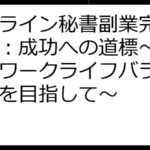 オンライン秘書副業完全ガイド：成功への道標～高収入とワークライフバランス実現を目指して～