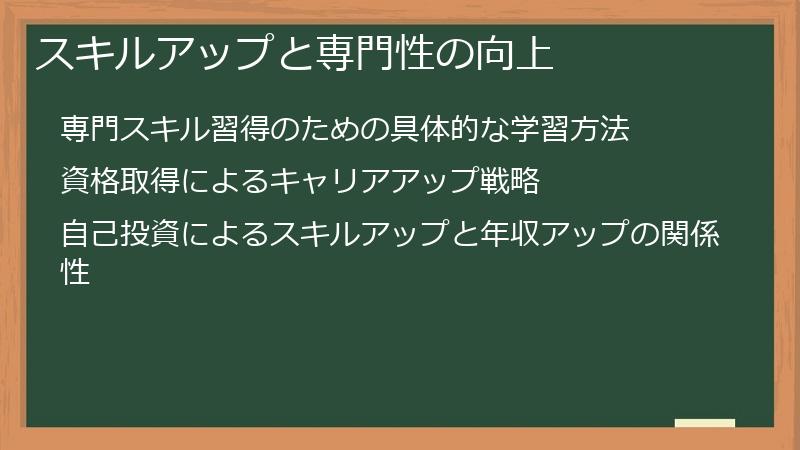 スキルアップと専門性の向上