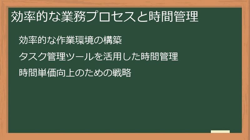 効率的な業務プロセスと時間管理