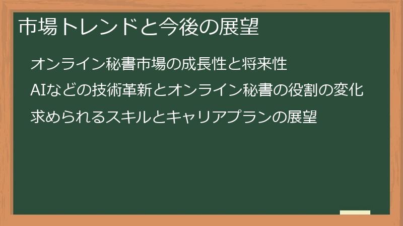市場トレンドと今後の展望