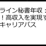 オンライン秘書年収：徹底解説！高収入を実現する戦略とキャリアパス