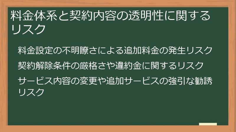 料金体系と契約内容の透明性に関するリスク