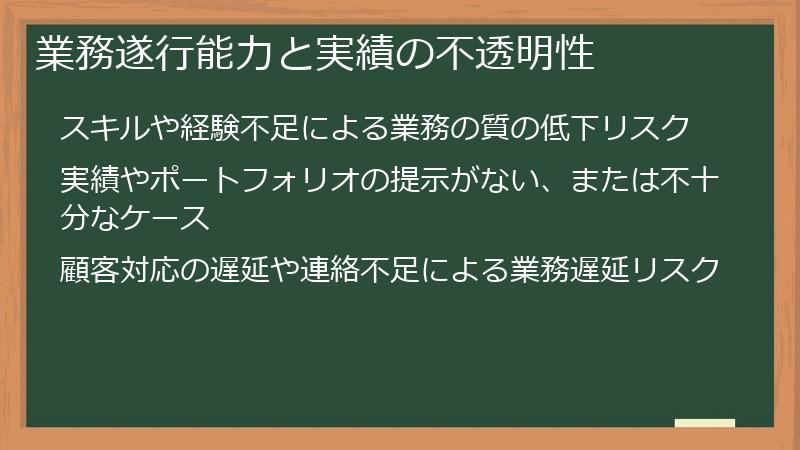 業務遂行能力と実績の不透明性