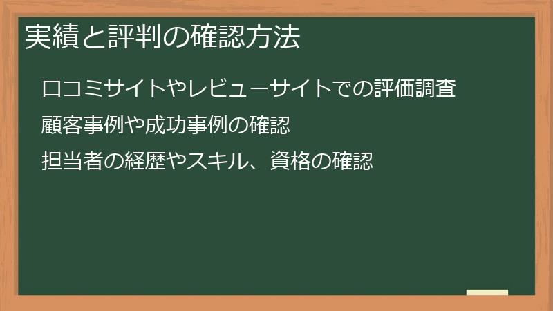 実績と評判の確認方法