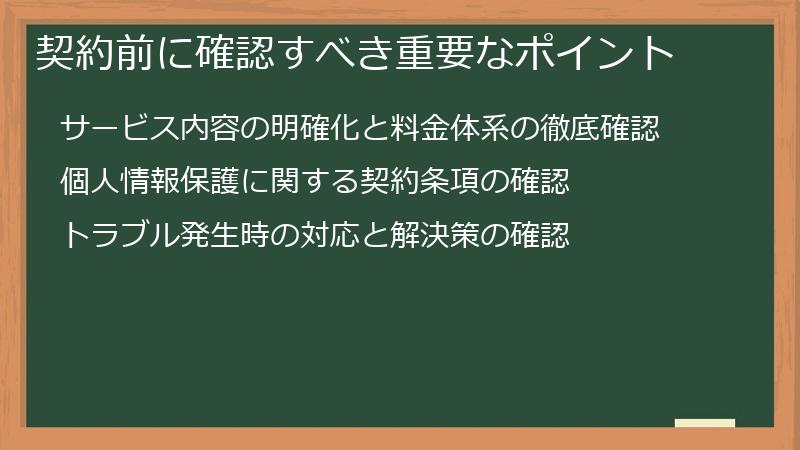 契約前に確認すべき重要なポイント