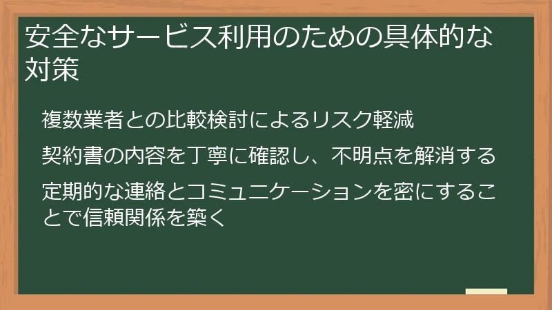 安全なサービス利用のための具体的な対策