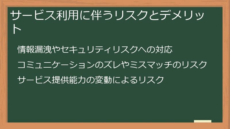 サービス利用に伴うリスクとデメリット