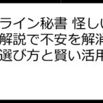 オンライン秘書 怪しい？徹底解説で不安を解消！安全な選び方と賢い活用法