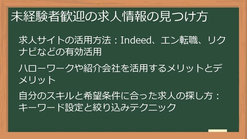 未経験者歓迎の求人情報の見つけ方