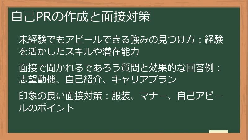 自己PRの作成と面接対策