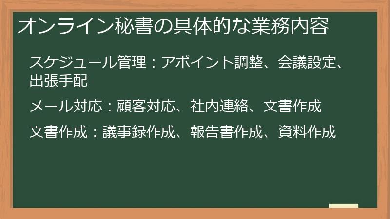 オンライン秘書の具体的な業務内容