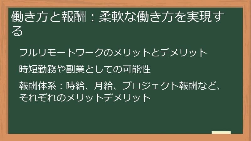 働き方と報酬：柔軟な働き方を実現する