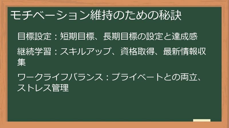 モチベーション維持のための秘訣