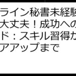 オンライン秘書未経験からでも大丈夫！成功への完全ガイド：スキル習得からキャリアアップまで