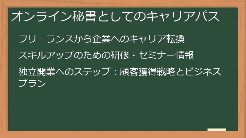 オンライン秘書としてのキャリアパス