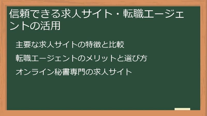 信頼できる求人サイト・転職エージェントの活用