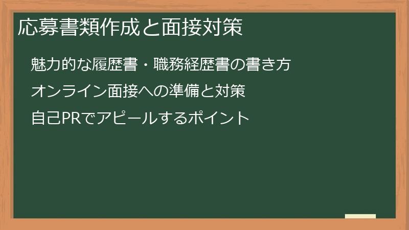 応募書類作成と面接対策