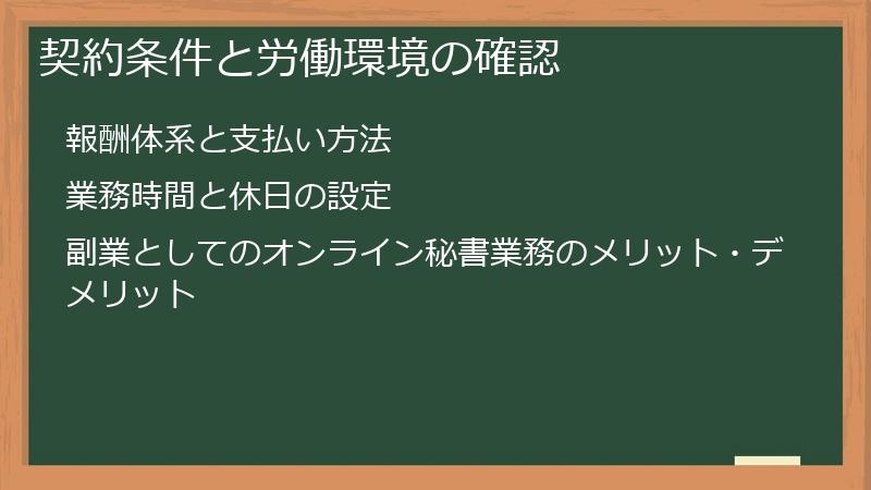 契約条件と労働環境の確認