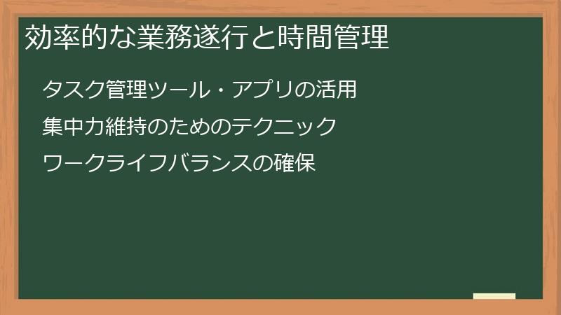 効率的な業務遂行と時間管理
