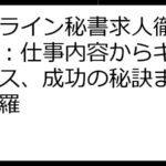 オンライン秘書求人徹底ガイド：仕事内容からキャリアパス、成功の秘訣まで完全網羅