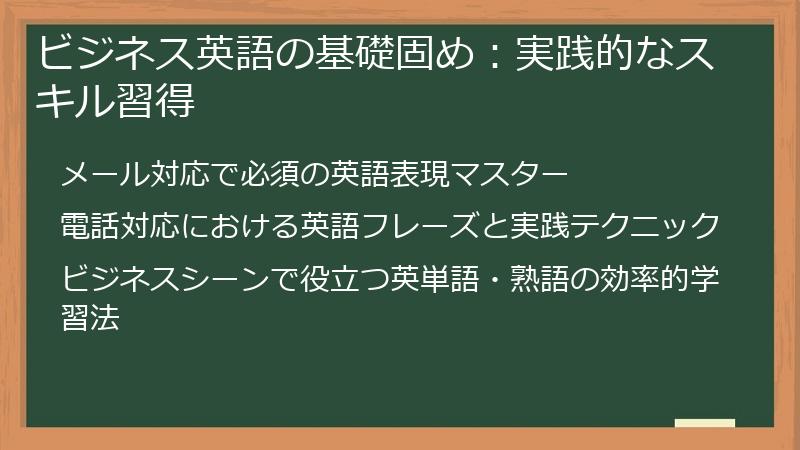 ビジネス英語の基礎固め：実践的なスキル習得