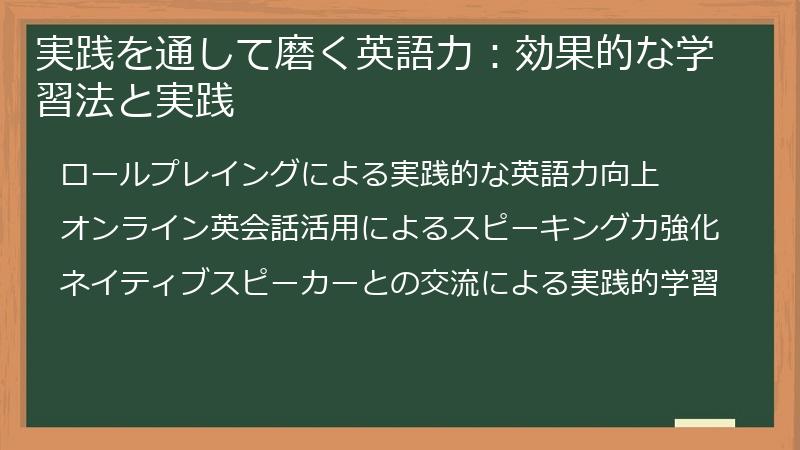 実践を通して磨く英語力：効果的な学習法と実践