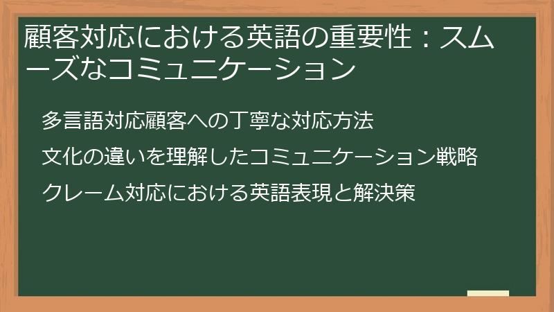 顧客対応における英語の重要性：スムーズなコミュニケーション