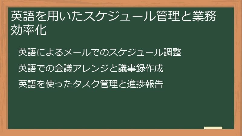 英語を用いたスケジュール管理と業務効率化