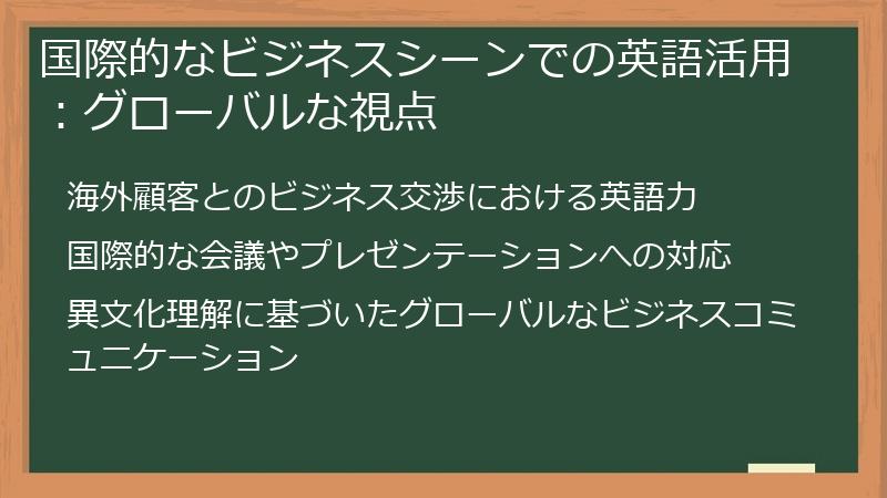 国際的なビジネスシーンでの英語活用：グローバルな視点