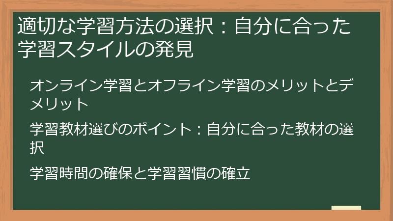 適切な学習方法の選択：自分に合った学習スタイルの発見