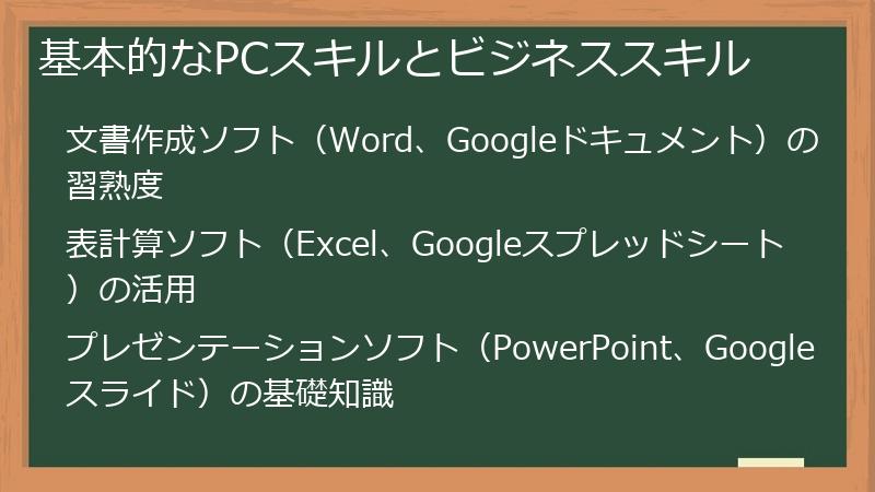 基本的なPCスキルとビジネススキル